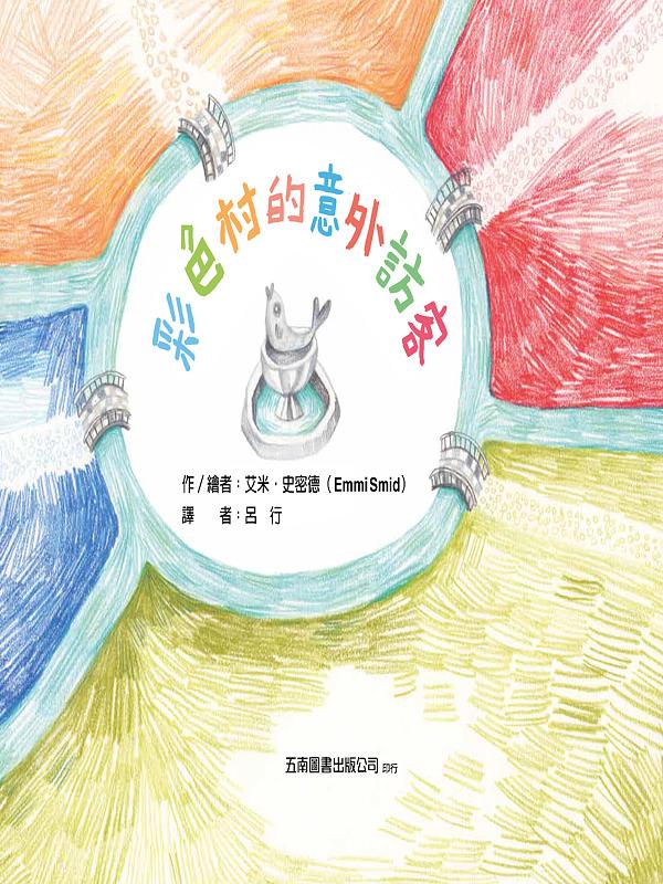 彩色村的意外訪客 ：友善對待和自己不一樣的人，欣賞每個人的獨一無二！